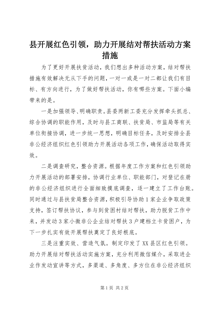 2023年县开展红色引领助力发展结对帮扶活动方案措施.docx_第1页