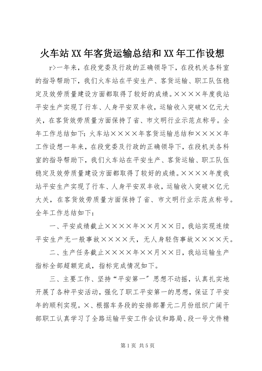 2023年火车站客货运输总结和工作设想.docx_第1页