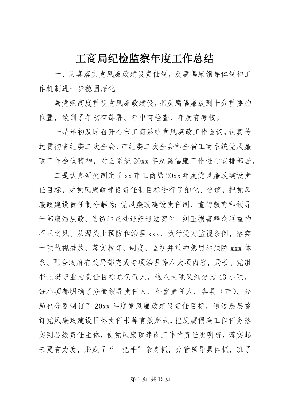 2023年工商局纪检监察年度工作总结.docx_第1页