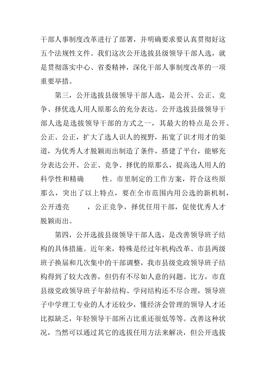 2023年公开选拔县级领导干部人选会议纪要.docx_第3页