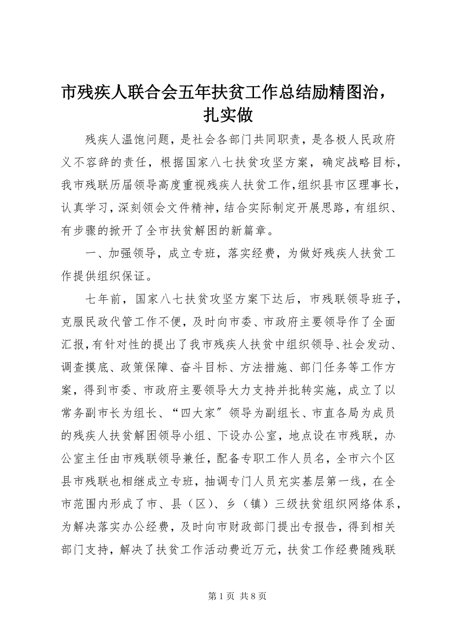 2023年市残疾人联合会五年扶贫工作总结励精图治扎实做.docx_第1页