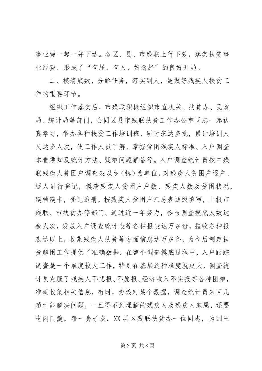 2023年市残疾人联合会五年扶贫工作总结励精图治扎实做.docx_第2页