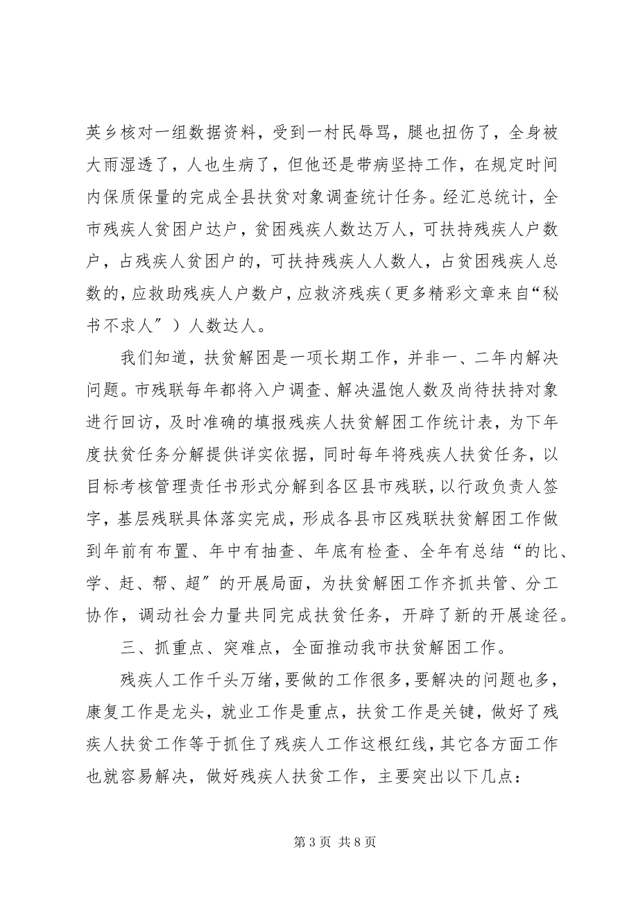 2023年市残疾人联合会五年扶贫工作总结励精图治扎实做.docx_第3页