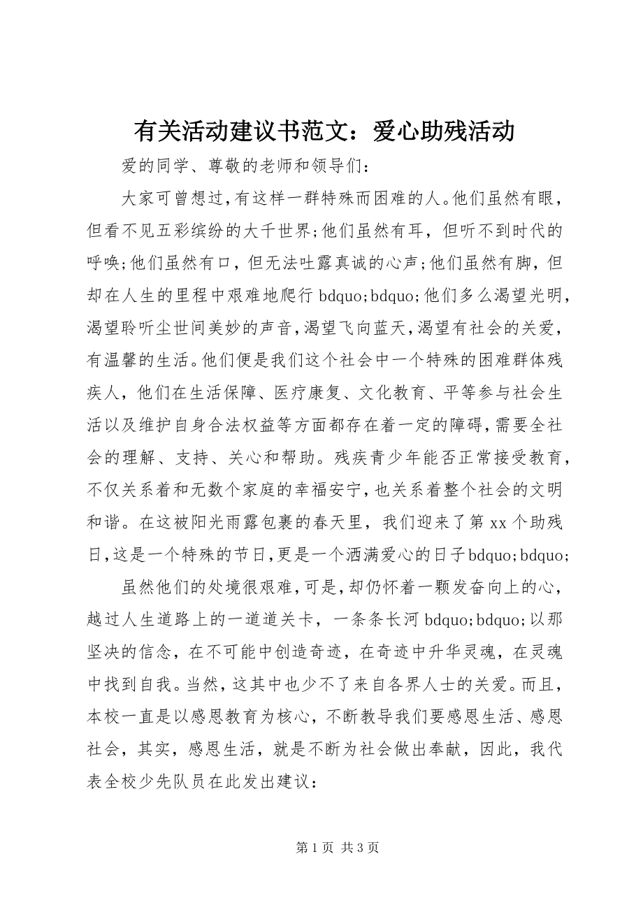 2023年有关活动倡议书爱心助残活动.docx_第1页