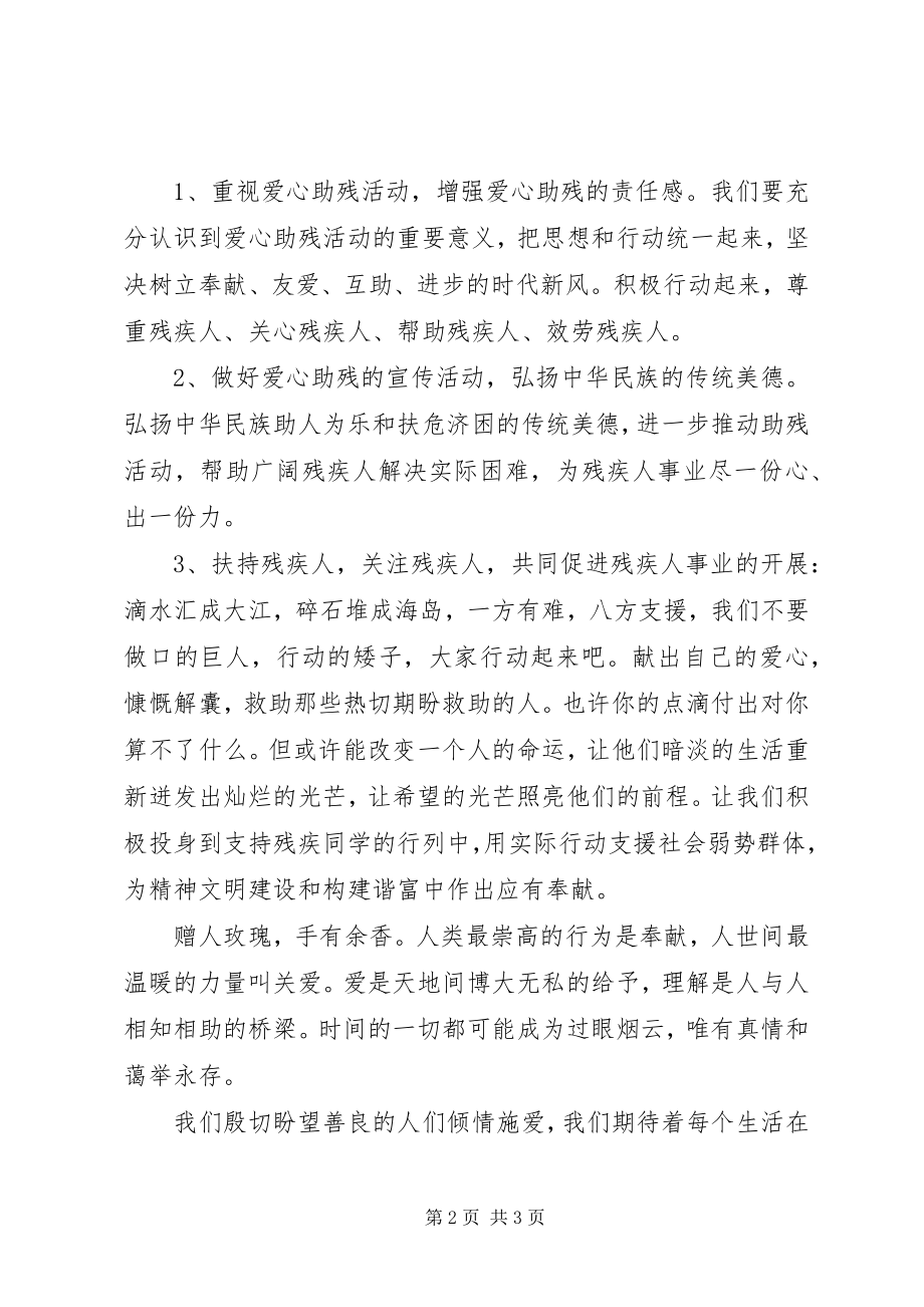 2023年有关活动倡议书爱心助残活动.docx_第2页