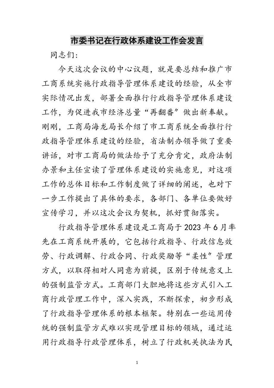 2023年市委书记在行政体系建设工作会发言范文.doc_第1页