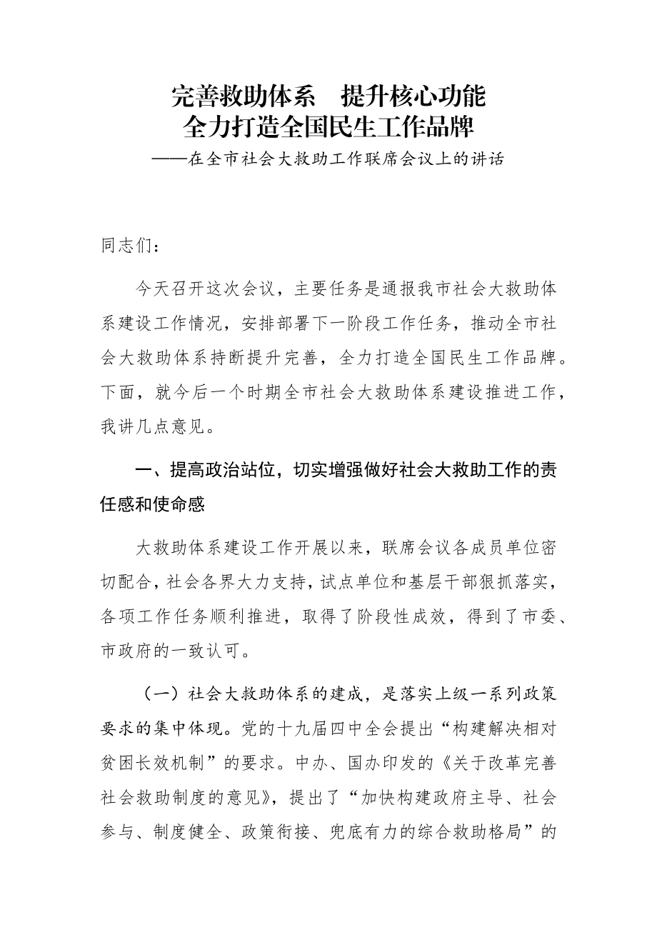 在全市社会大救助工作联席会议上的讲话.docx_第1页