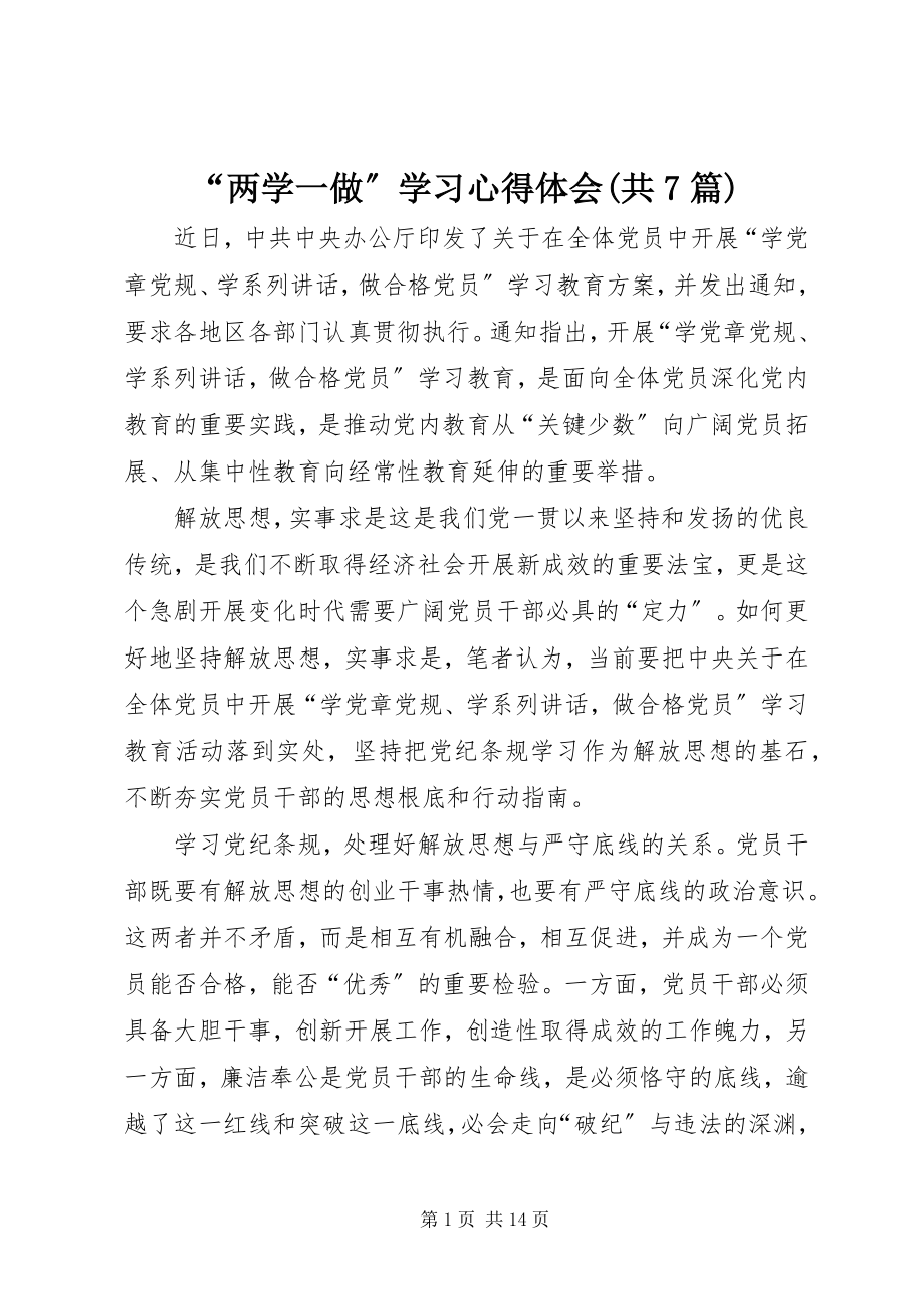 2023年两学一做学习心得体会共7篇.docx_第1页