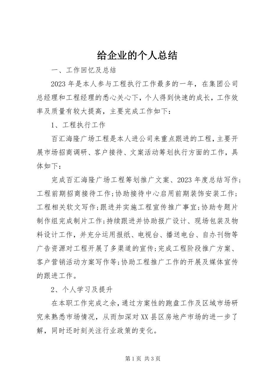 2023年给企业的个人总结.docx_第1页