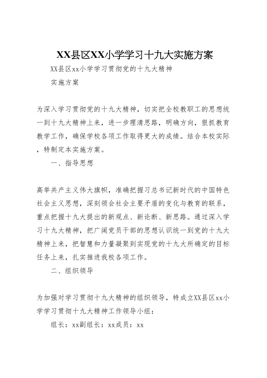 2023年县区小学学习十九大实施方案 3.doc_第1页