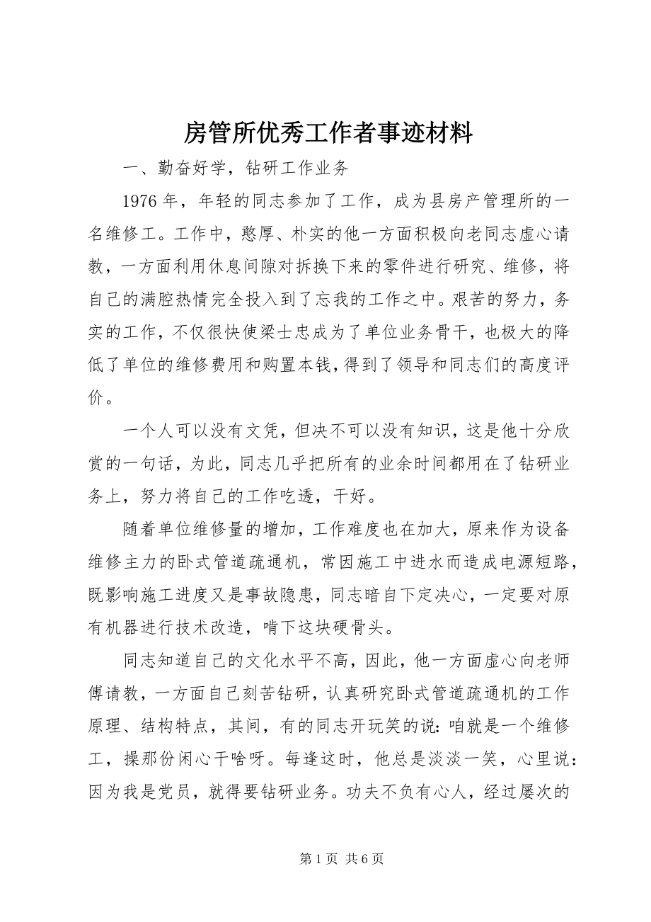 2023年房管所优秀工作者事迹材料.docx_第1页