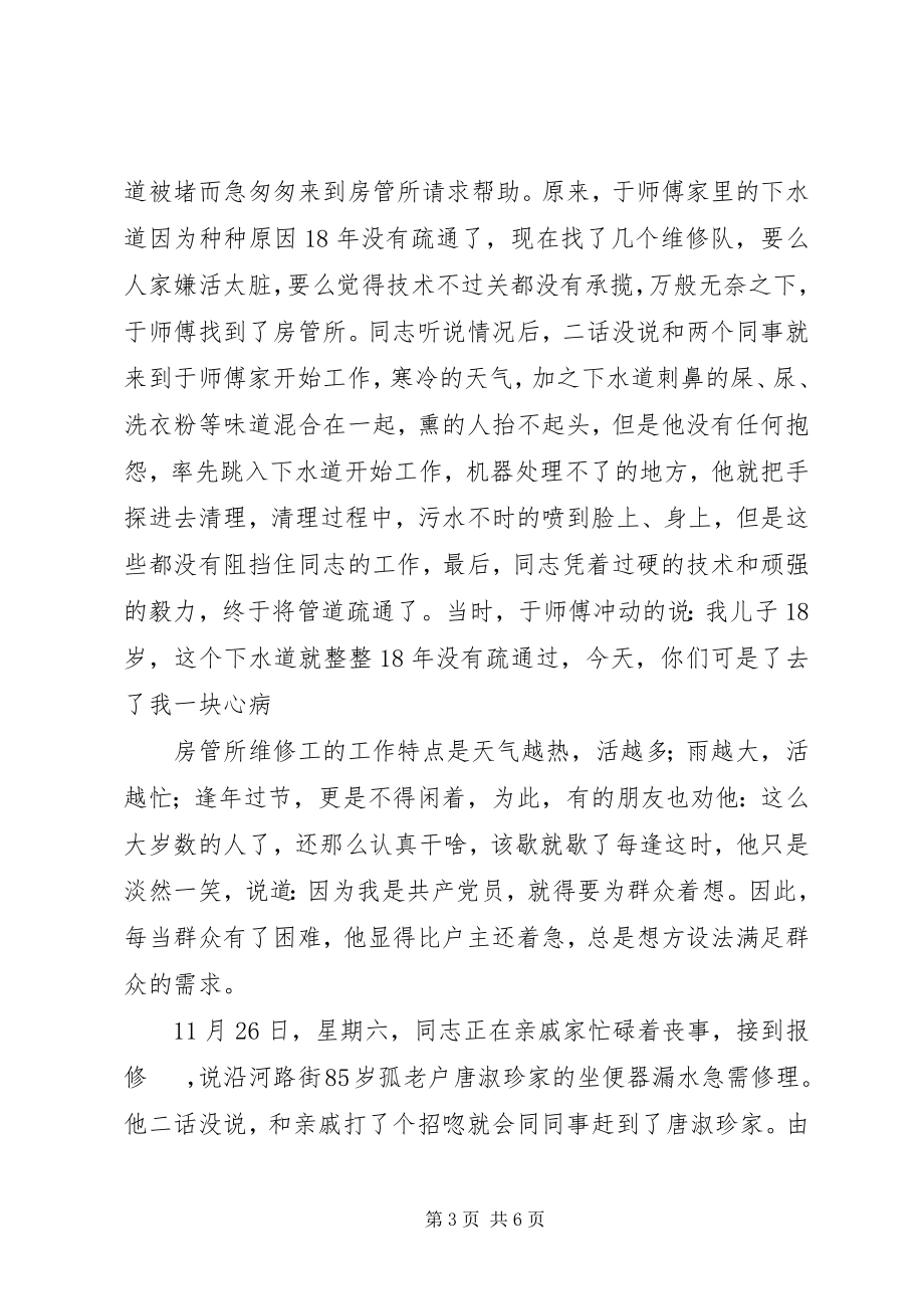 2023年房管所优秀工作者事迹材料.docx_第3页