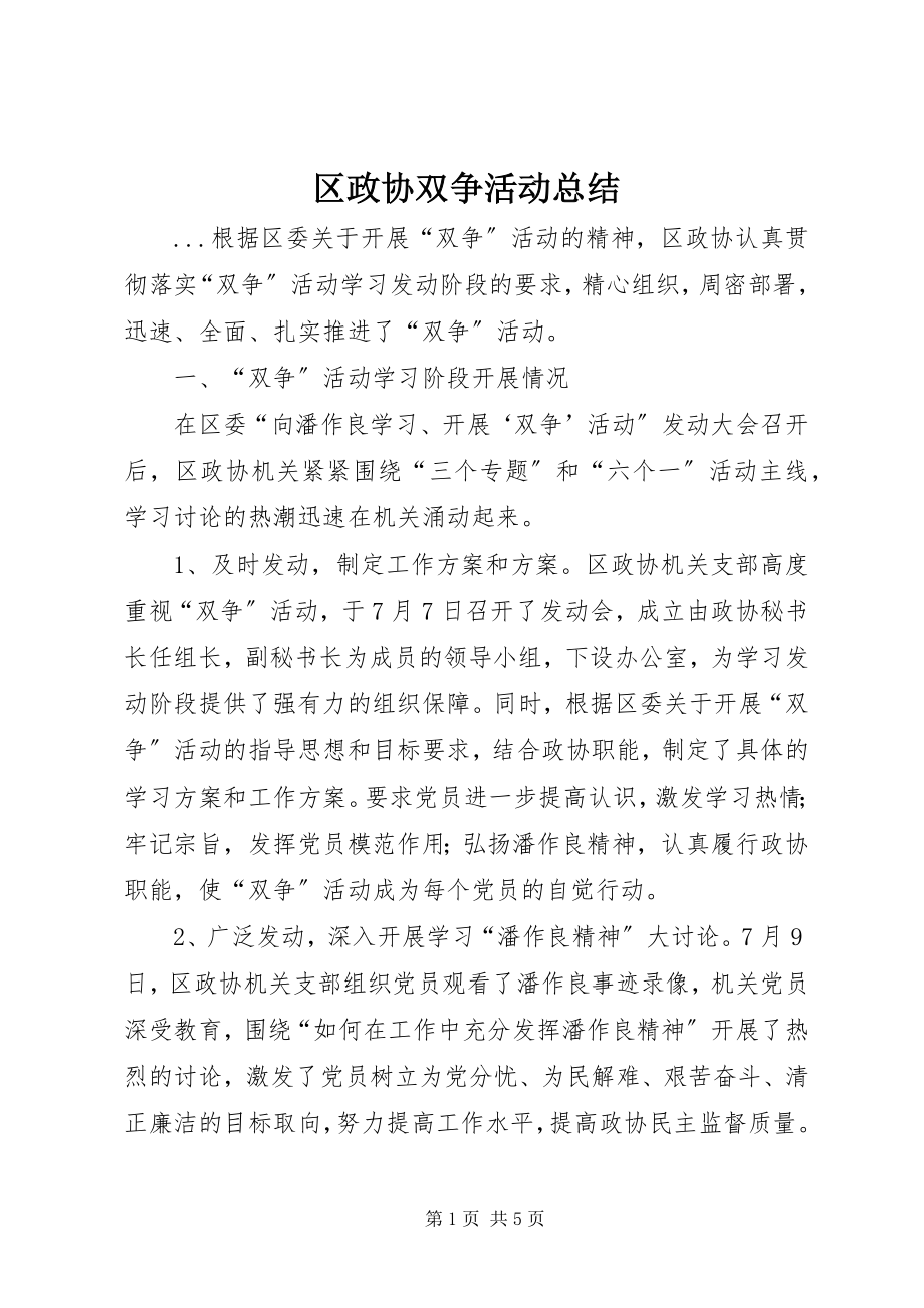 2023年区政协双争活动总结.docx_第1页