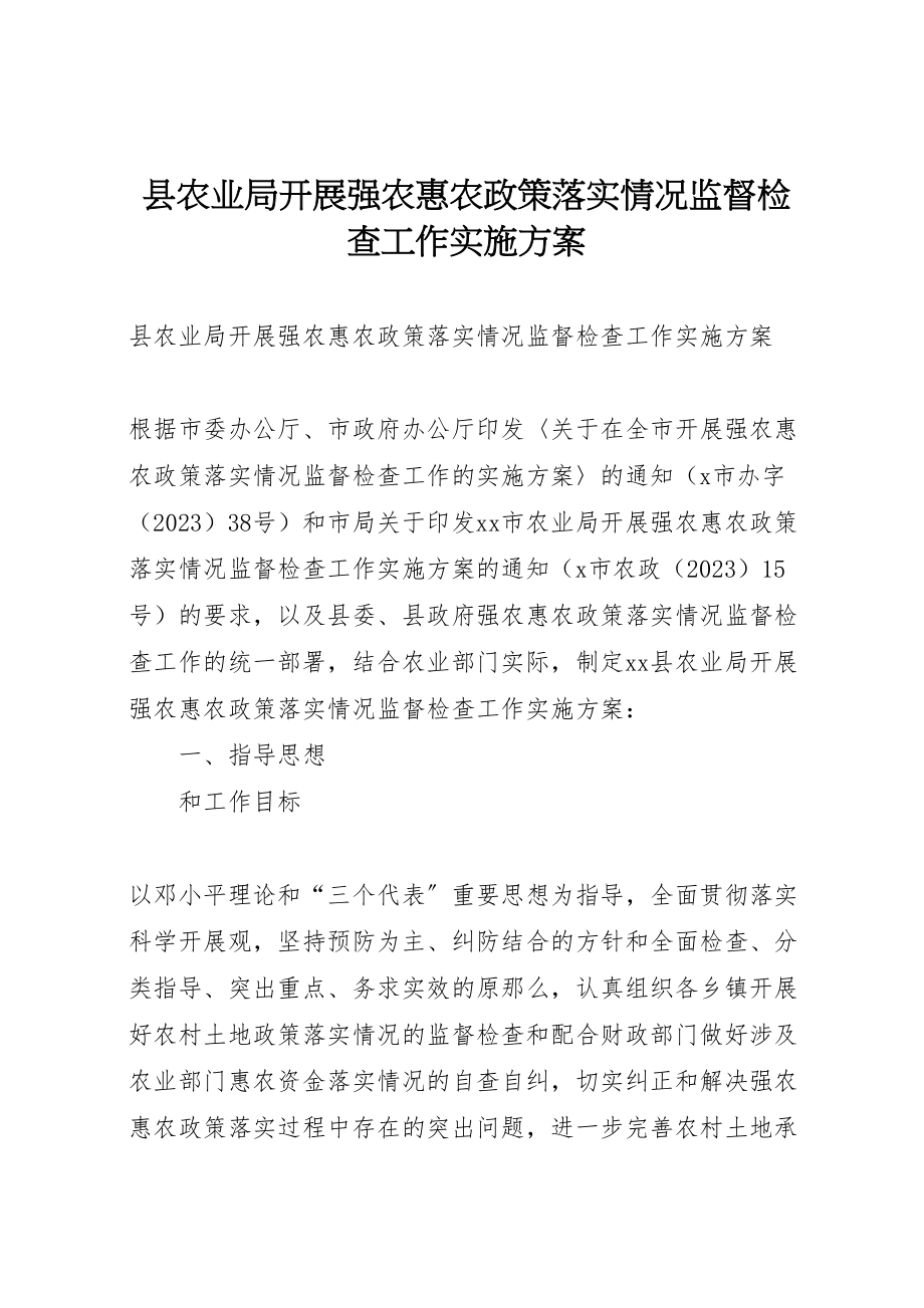 2023年县农业局开展强农惠农政策落实情况监督检查工作实施方案.doc_第1页