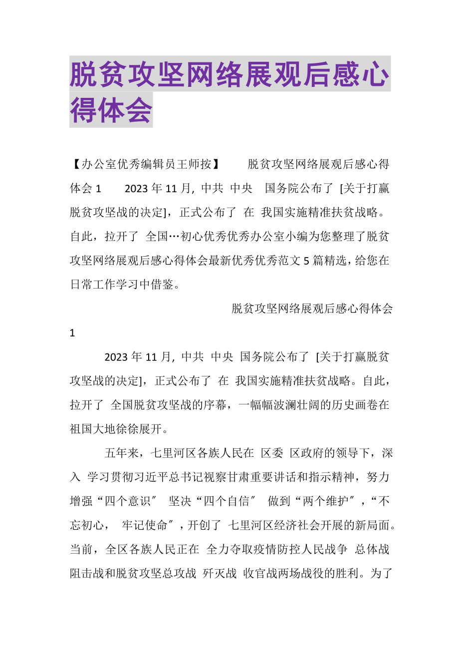 2023年脱贫攻坚网络展观后感心得体会.doc_第1页