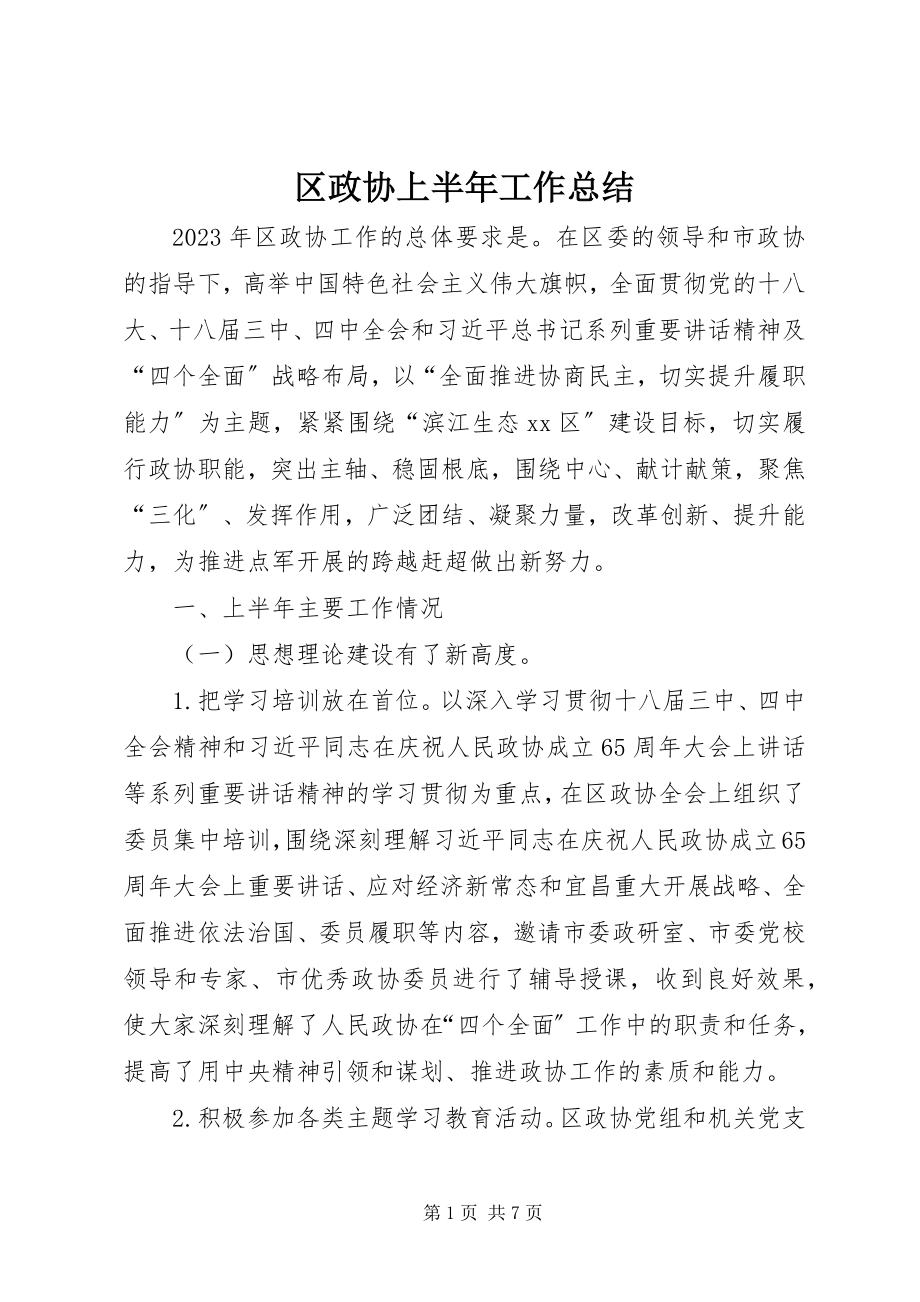 2023年区政协上半年工作总结.docx_第1页