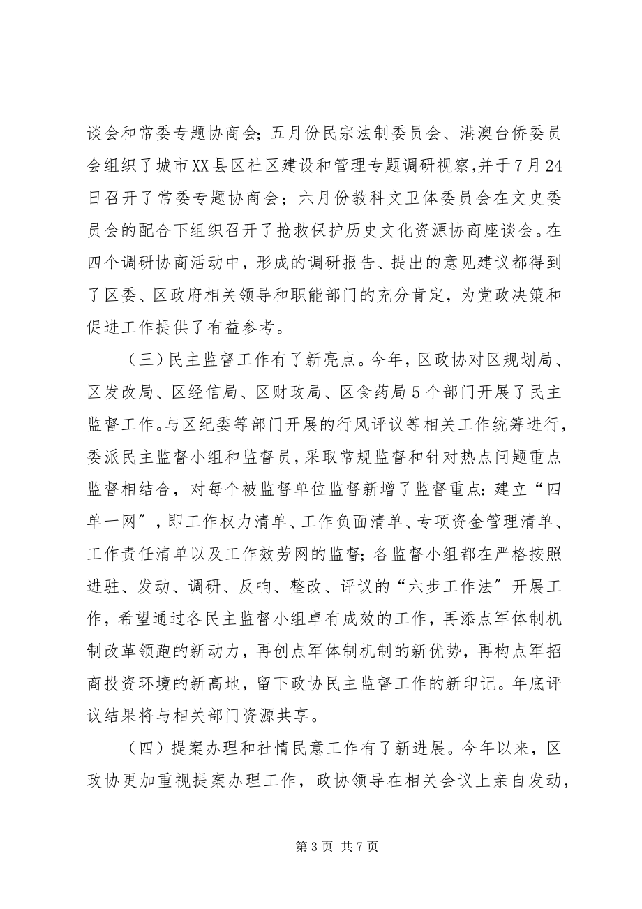 2023年区政协上半年工作总结.docx_第3页