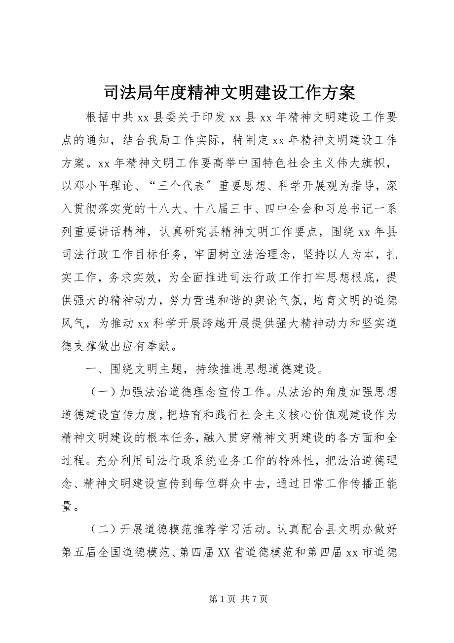 2023年司法局年度精神文明建设工作计划.docx_第1页