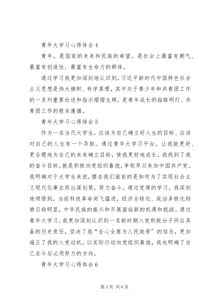 2023年青年大学习团课学习心得体会多篇.docx_第3页