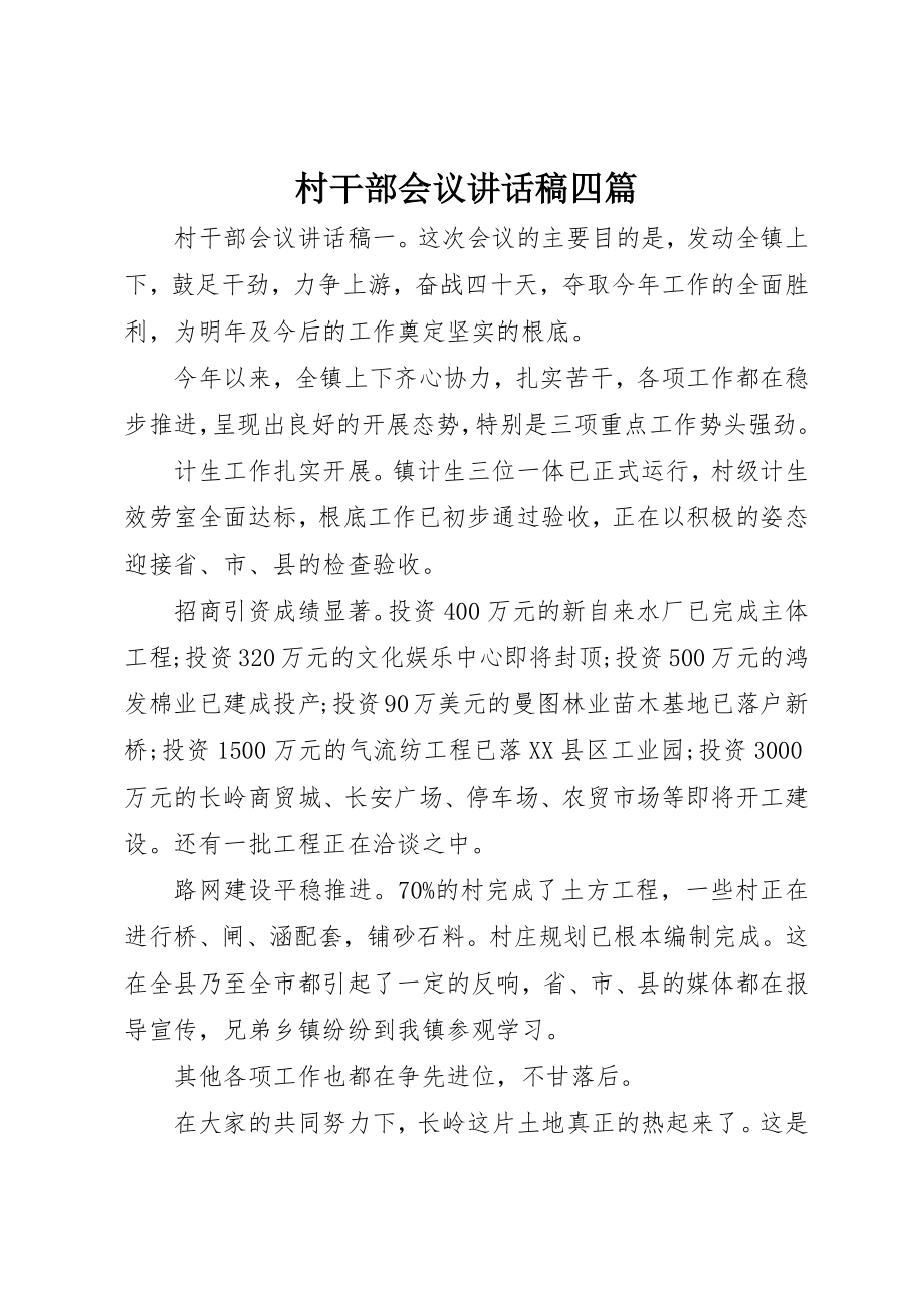 2023年村干部会议致辞稿四篇新编.docx_第1页