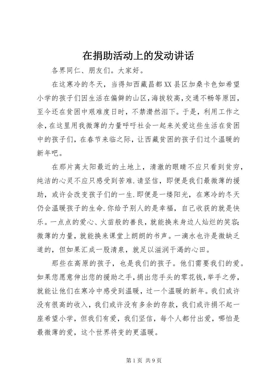 2023年在捐助活动上的动员致辞.docx_第1页