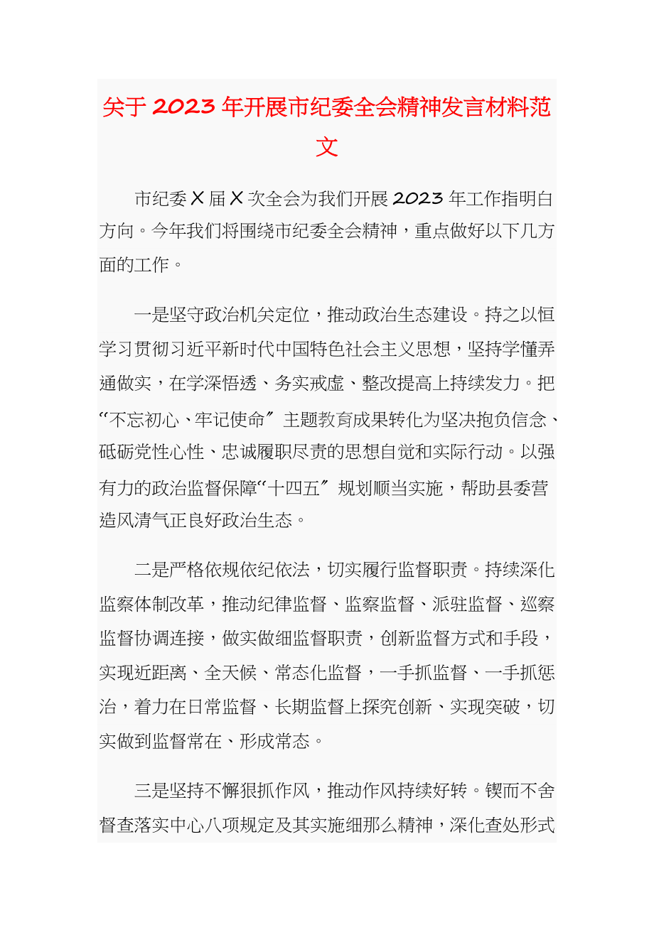 关于2023年开展市纪委全会精神发言材料.doc_第1页