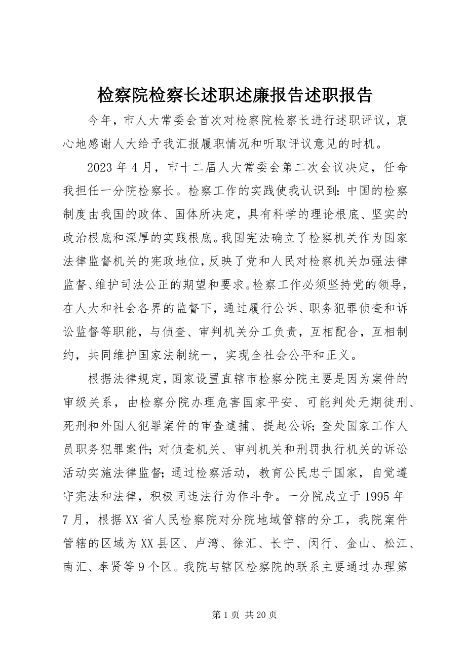 2023年检察院检察长述职述廉报告述职报告.docx_第1页