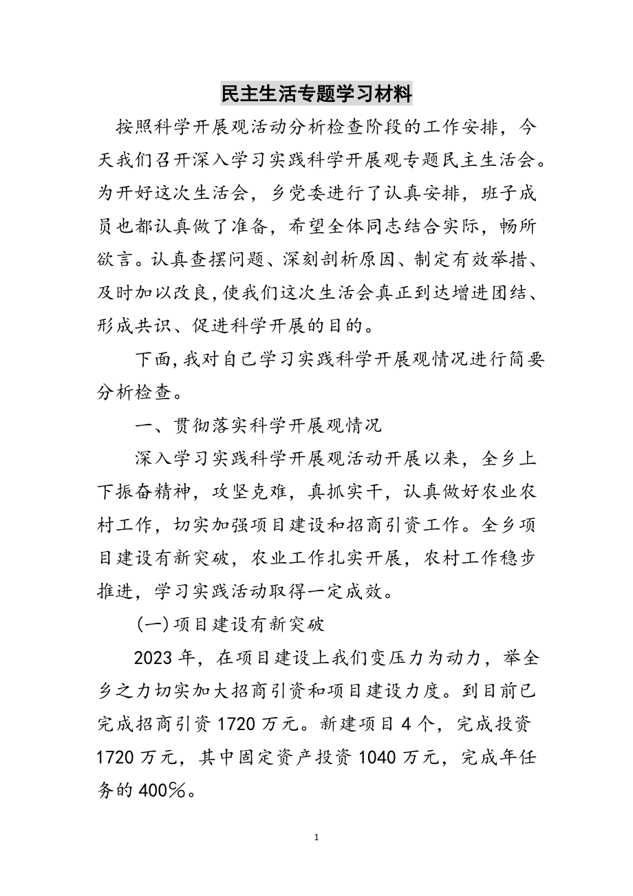 2023年民主生活专题学习材料范文.doc_第1页