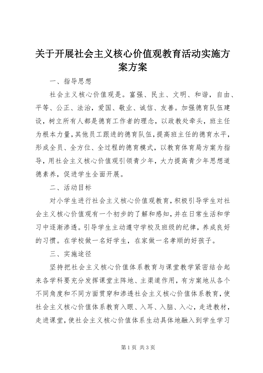 2023年开展社会主义核心价值观教育活动实施计划方案.docx_第1页