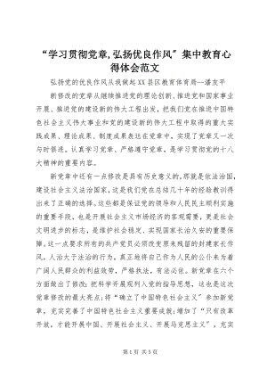 2023年“学习贯彻党章弘扬优良作风”集中教育心得体会新编.docx