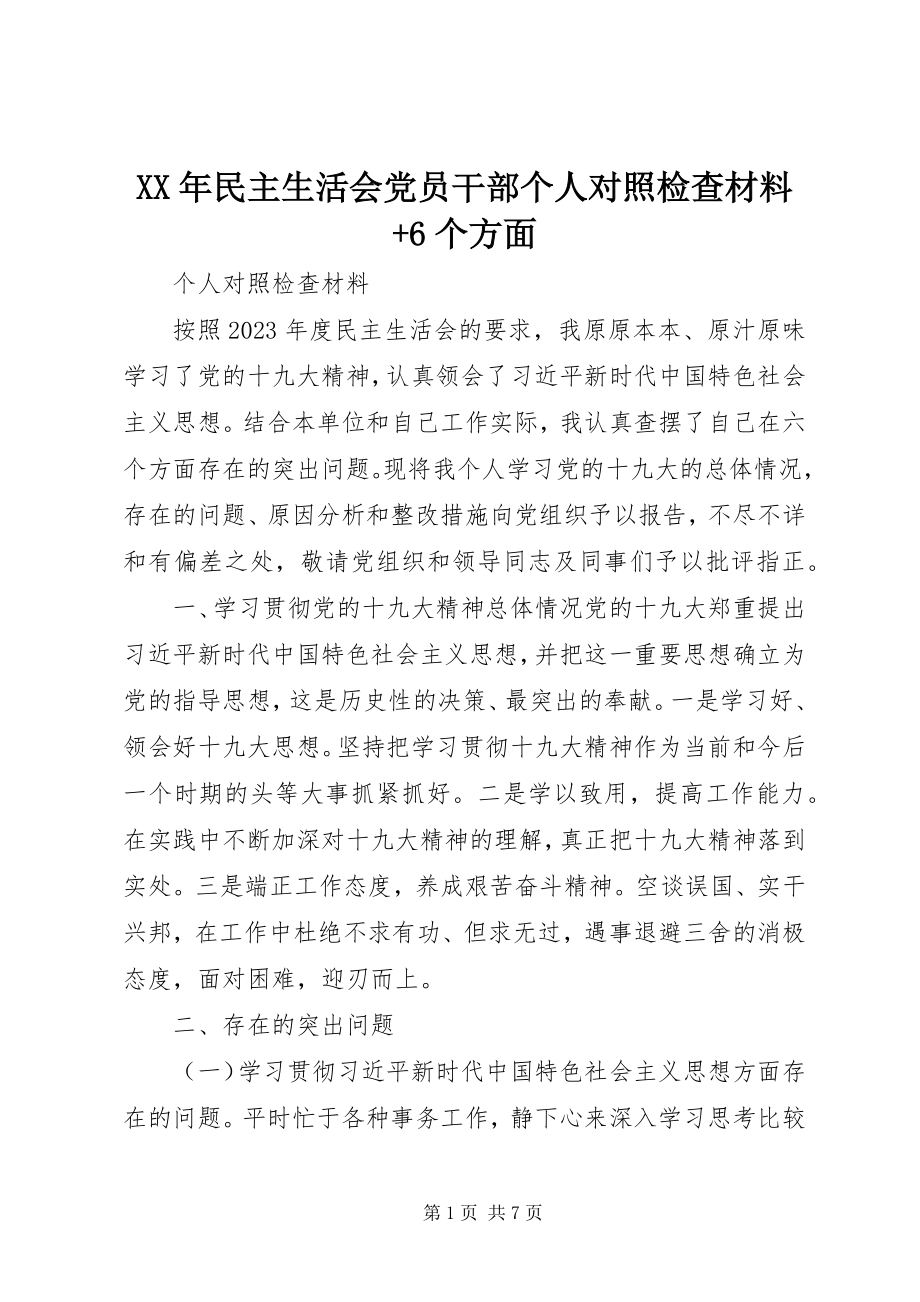 2023年民主生活会党员干部个人对照检查材料6个方面.docx_第1页