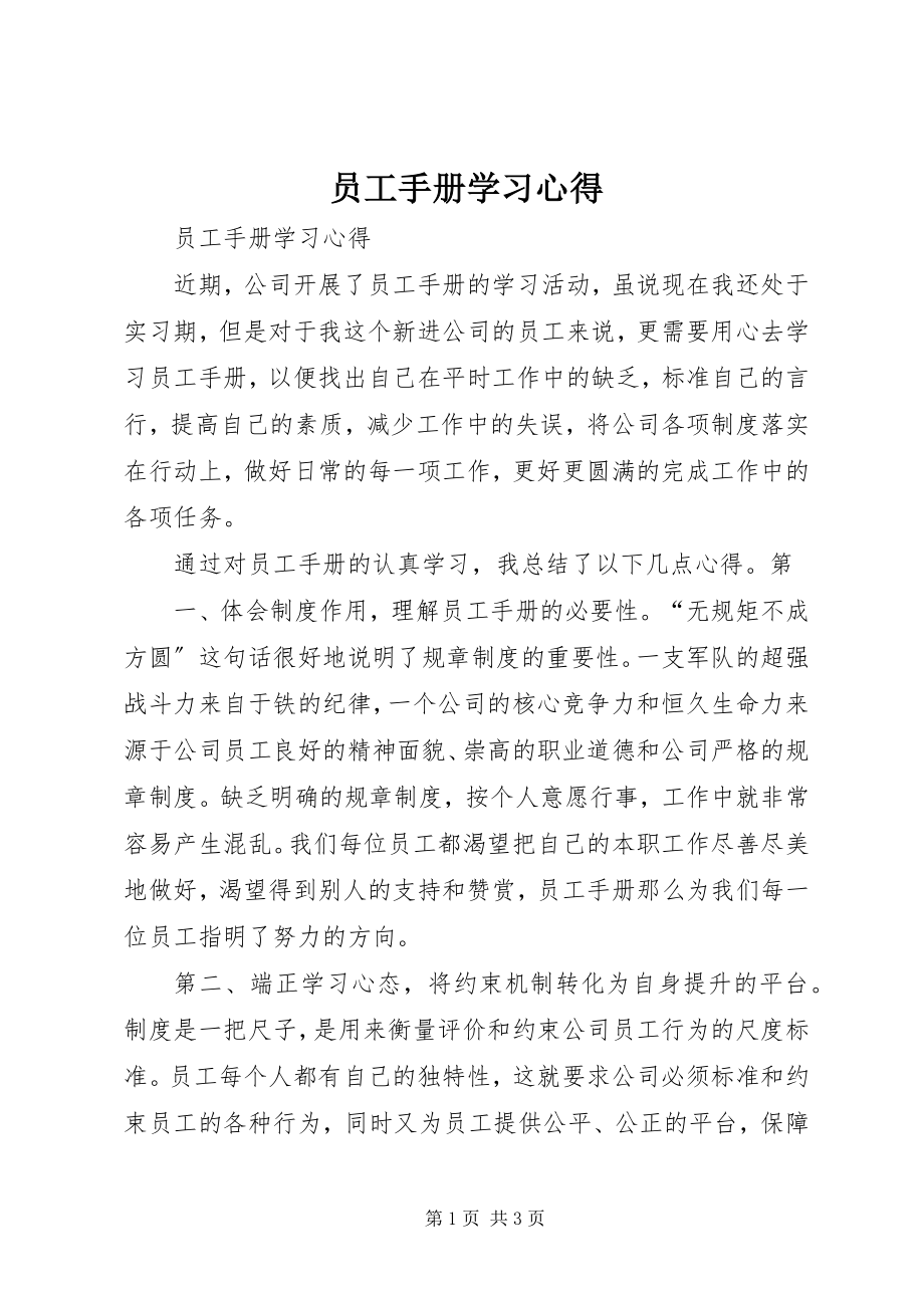 2023年《员工手册学习心得》.docx_第1页