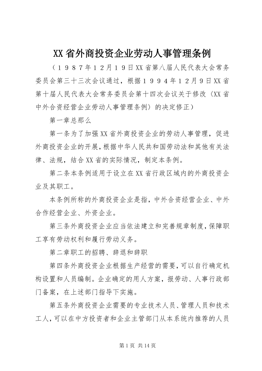 2023年XX省外商投资企业劳动人事管理条例新编.docx_第1页