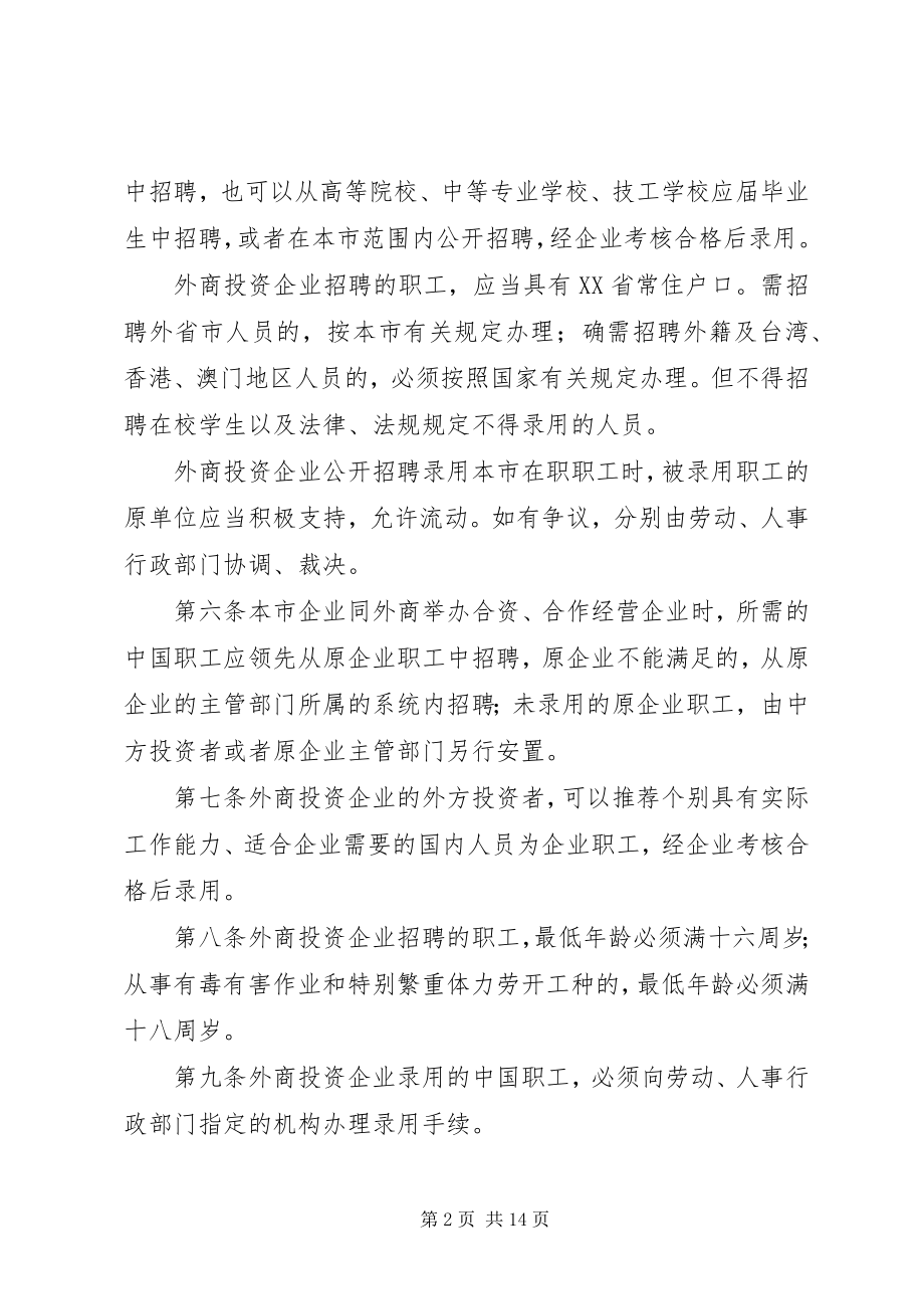 2023年XX省外商投资企业劳动人事管理条例新编.docx_第2页