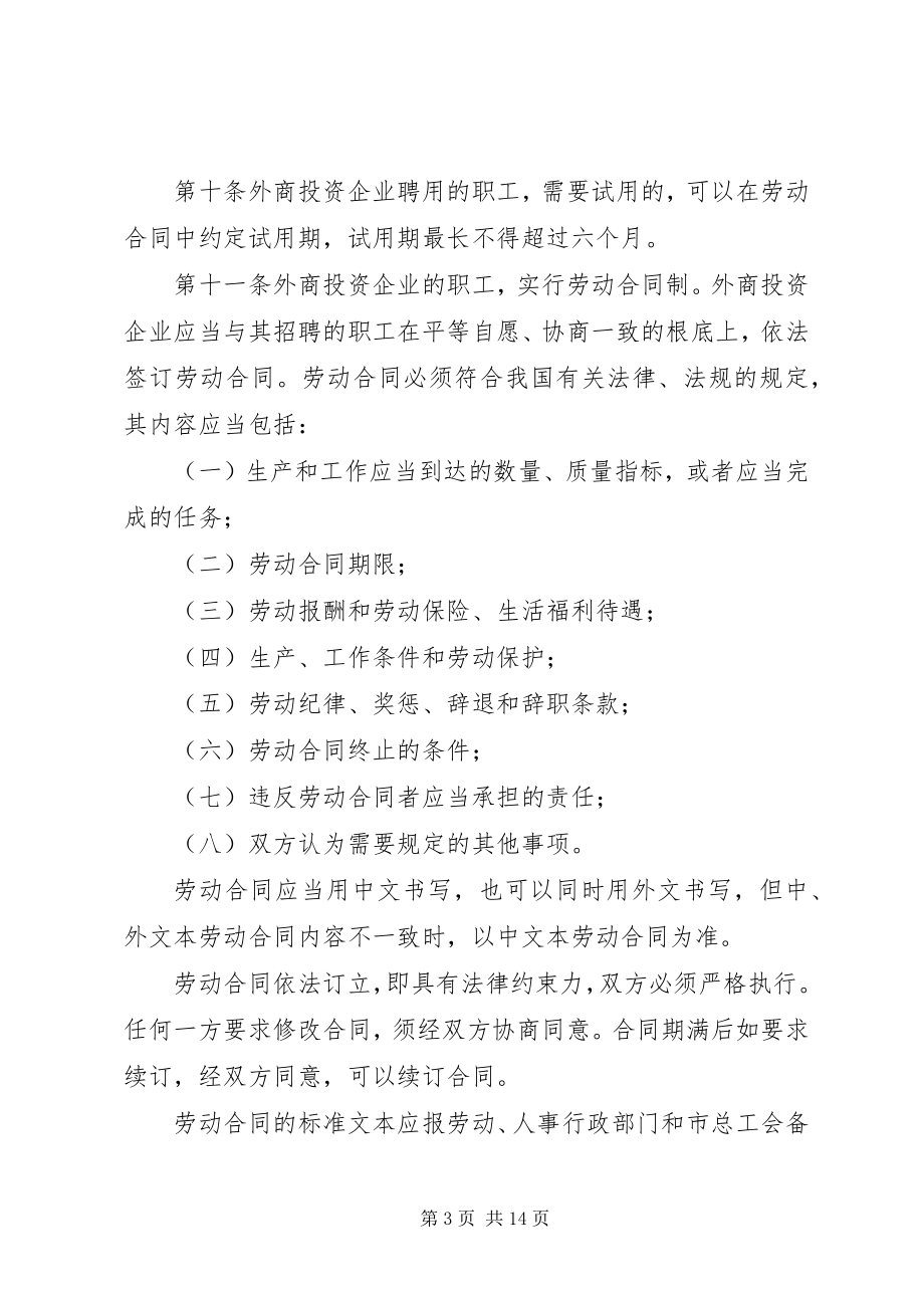 2023年XX省外商投资企业劳动人事管理条例新编.docx_第3页