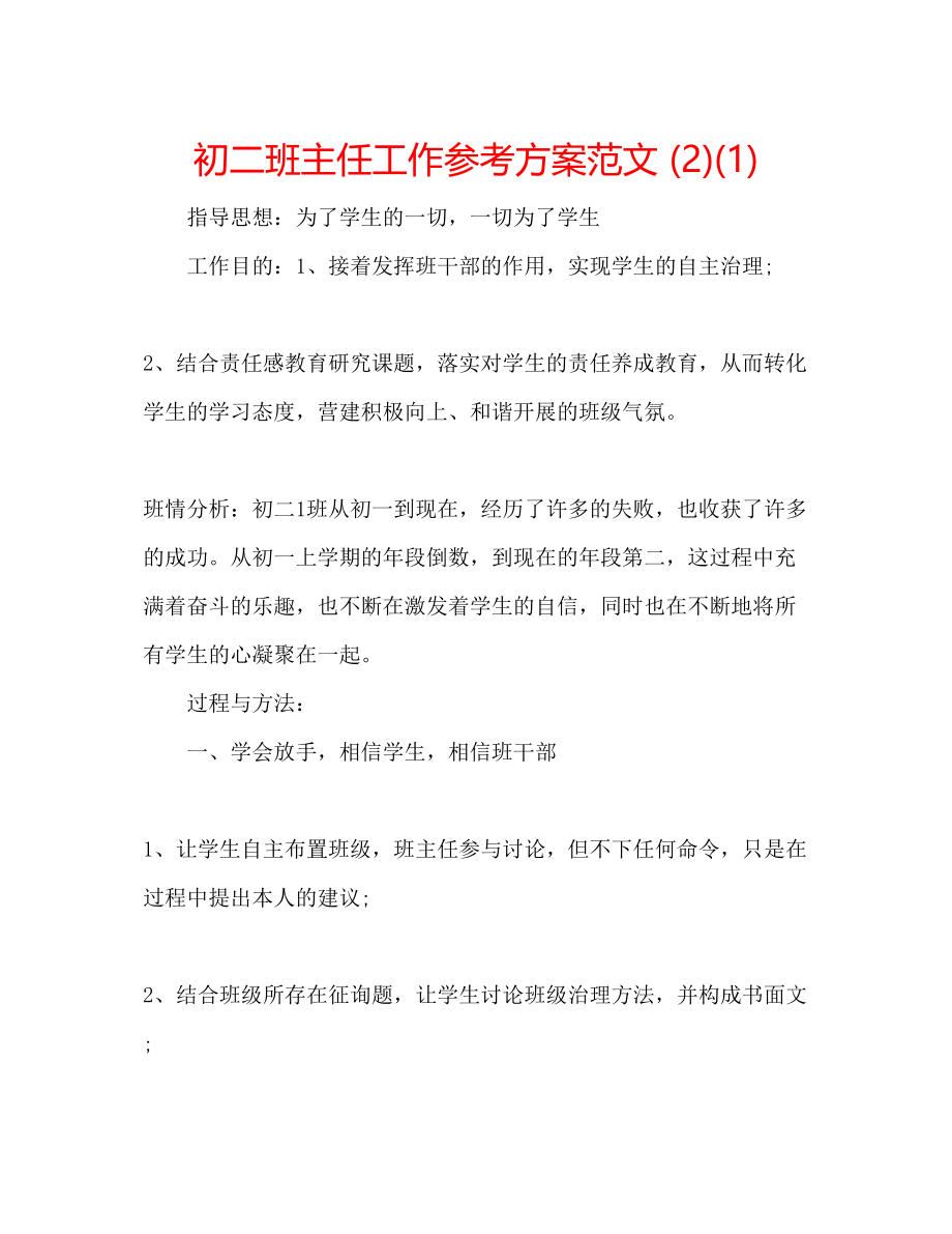 2023年初二班主任工作计划范文21.docx_第1页