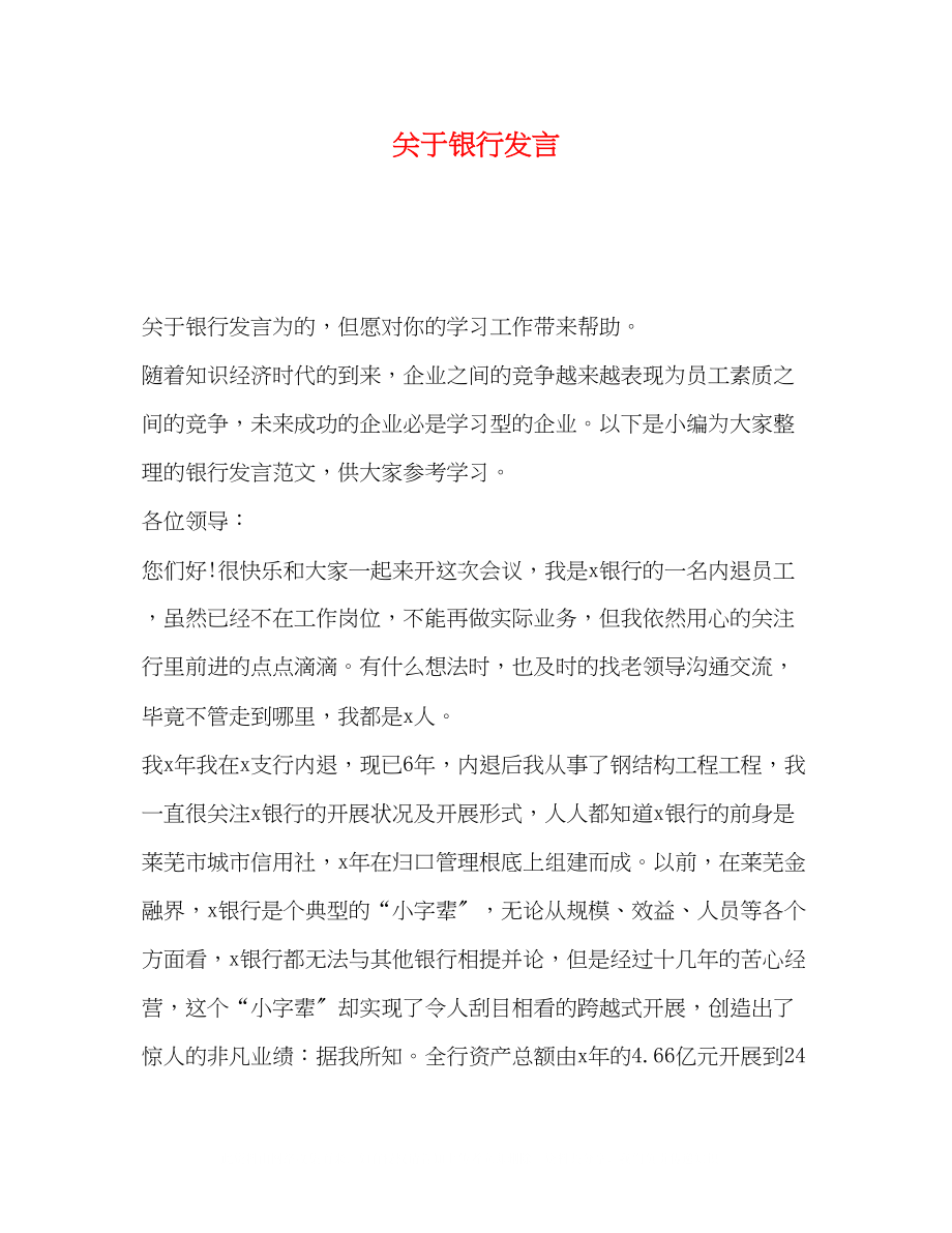 2023年银行发言.docx_第1页