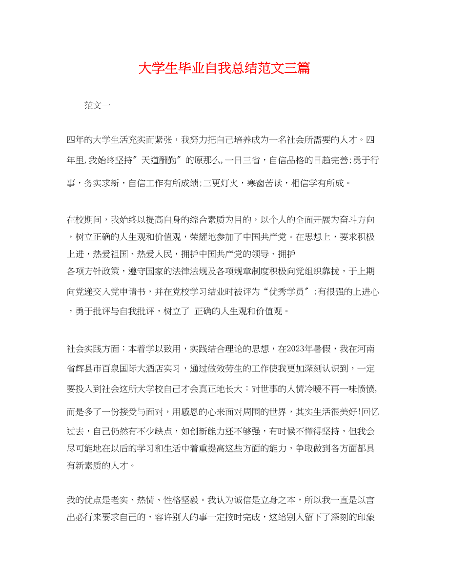 2023年大学生毕业自我总结三篇.docx_第1页