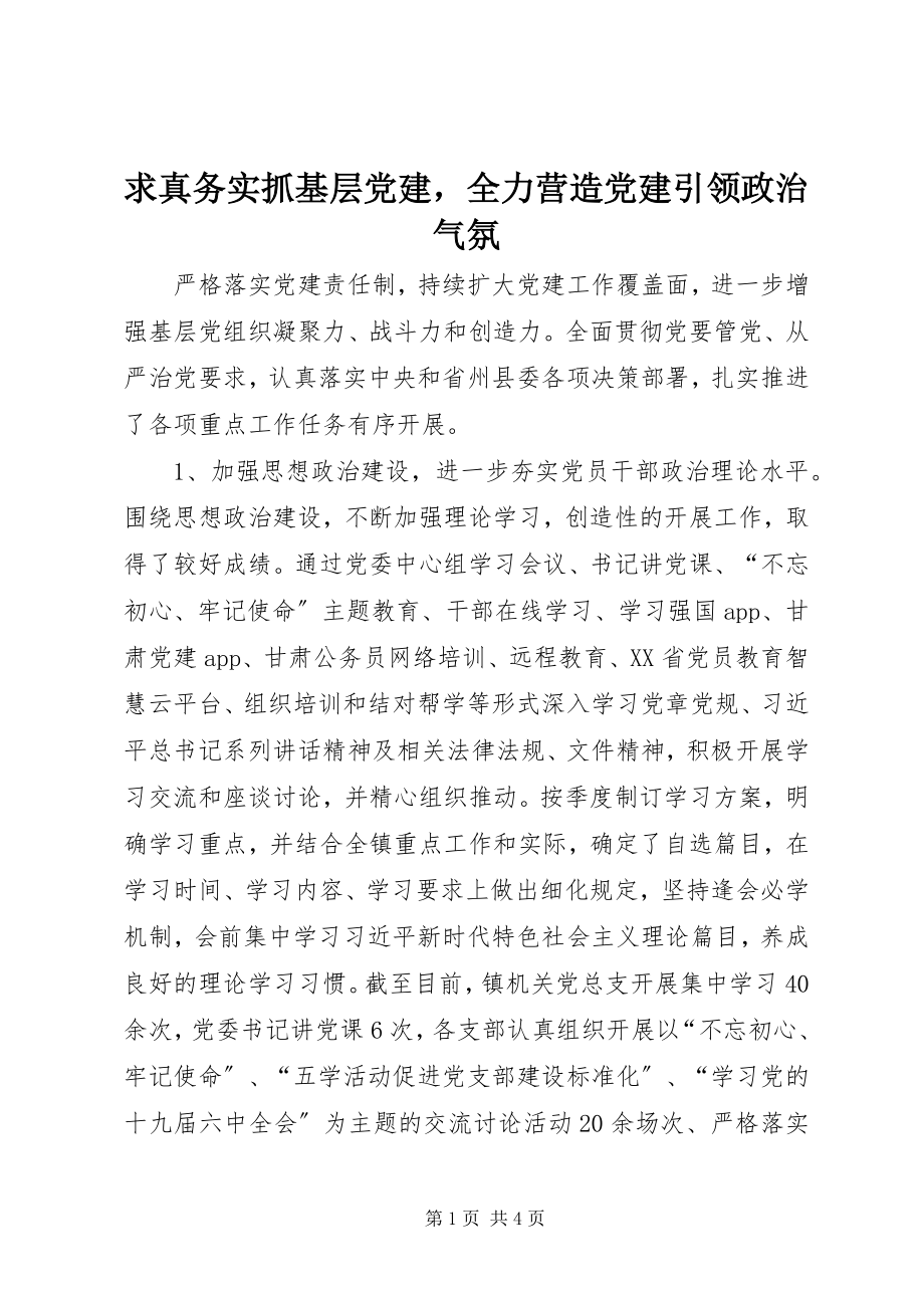 2023年求真务实抓基层党建全力营造党建引领政治氛围.docx_第1页