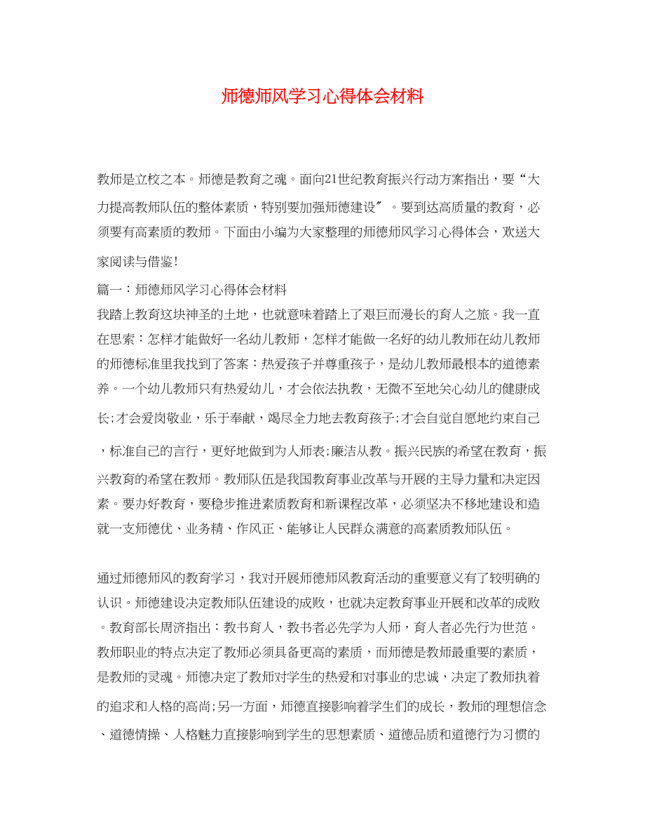 2023年师德师风学习心得体会材料.docx_第1页