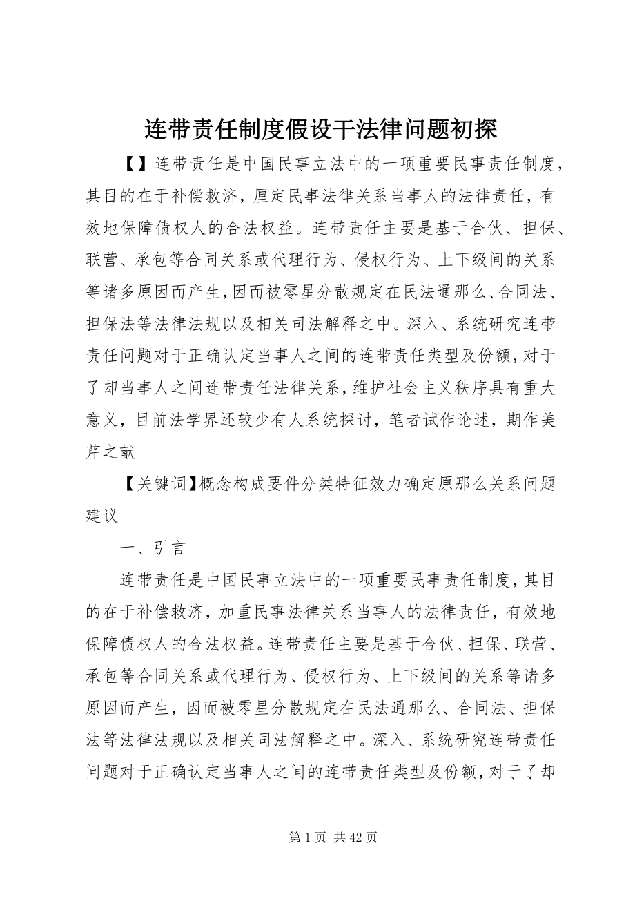 2023年连带责任制度若干法律问题初探.docx_第1页