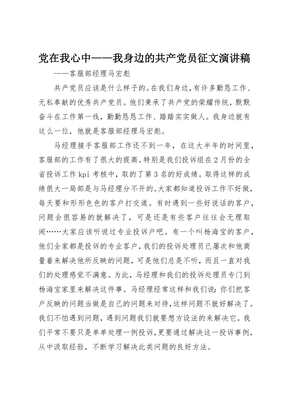 2023年党在我心中我身边的共产党员征文演讲稿.docx_第1页