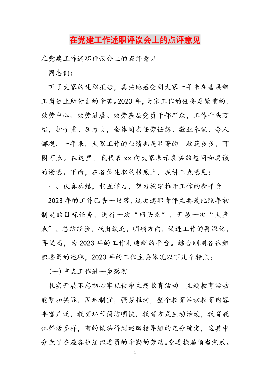 2023年在党建工作述职评议会上的点评意见.doc_第1页