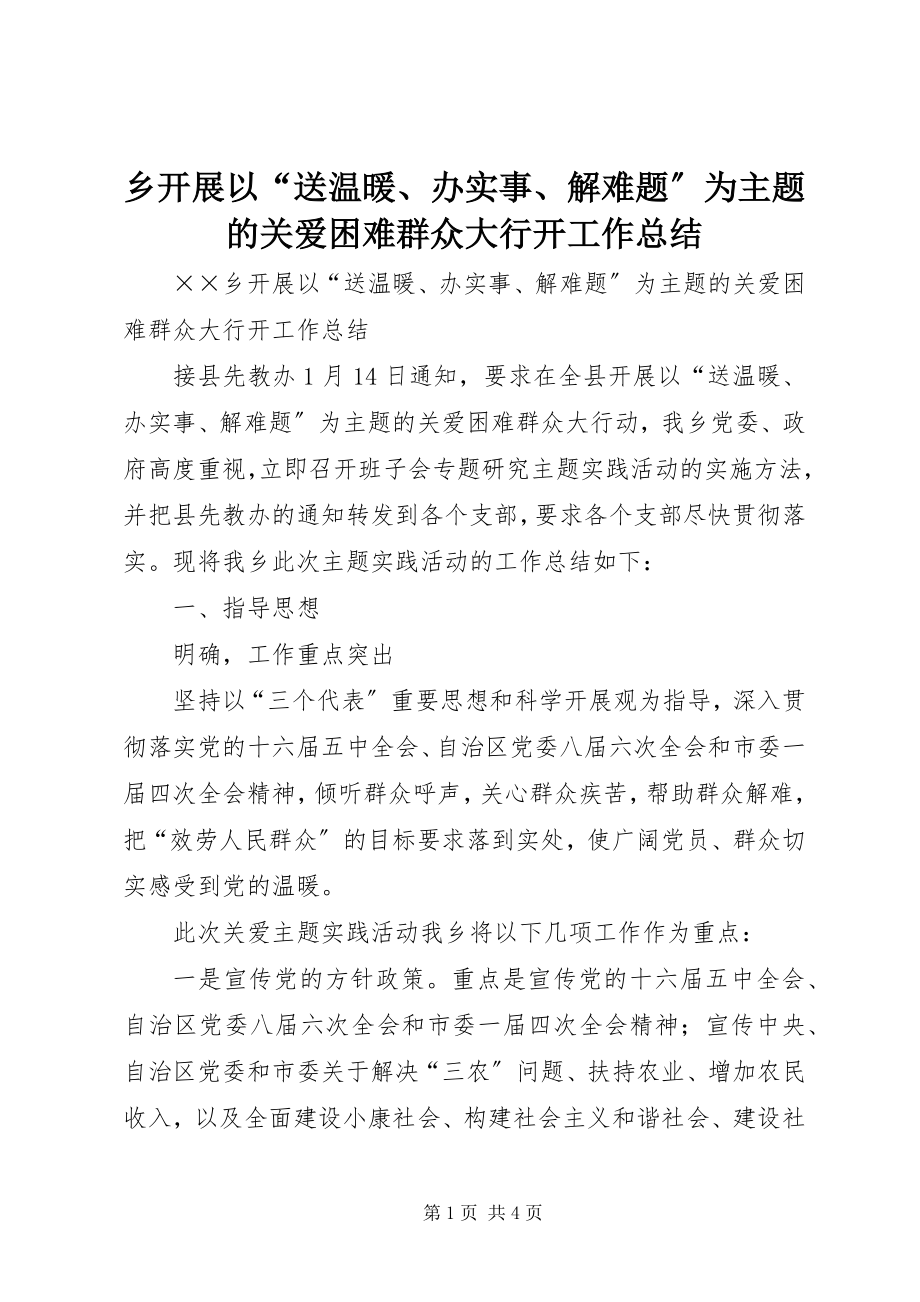 2023年乡开展以“送温暖办实事解难题”为主题的关爱困难群众大行动工作总结.docx_第1页