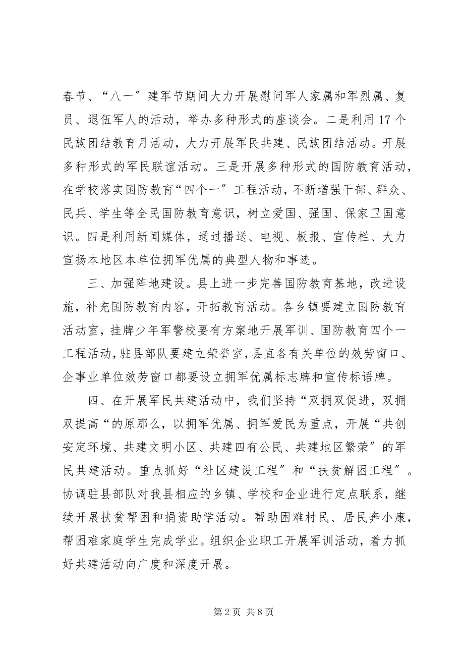 2023年机关单位双拥工作计划三篇.docx_第2页