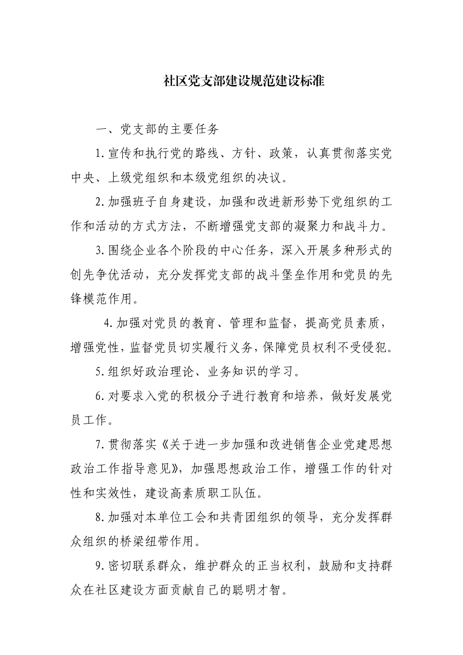 社区党支部建设规范建设标准.docx_第1页