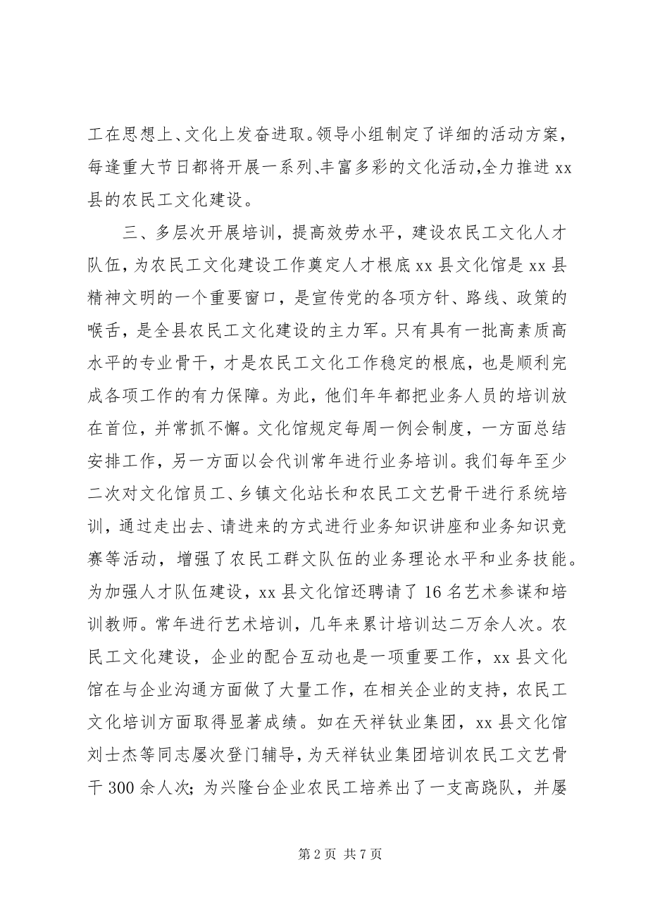 2023年县文化馆农民工文化建设汇报材料.docx_第2页