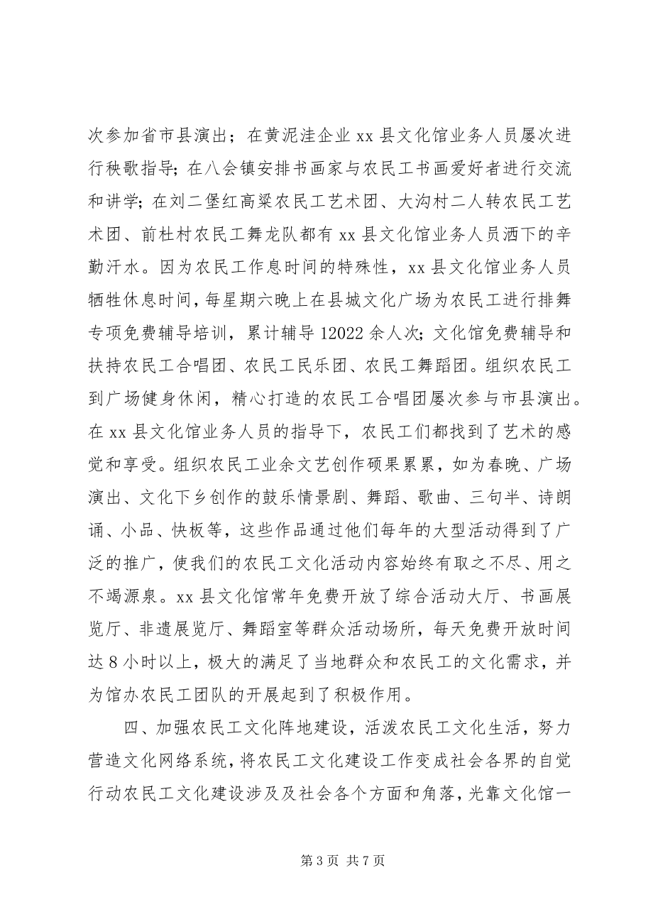 2023年县文化馆农民工文化建设汇报材料.docx_第3页