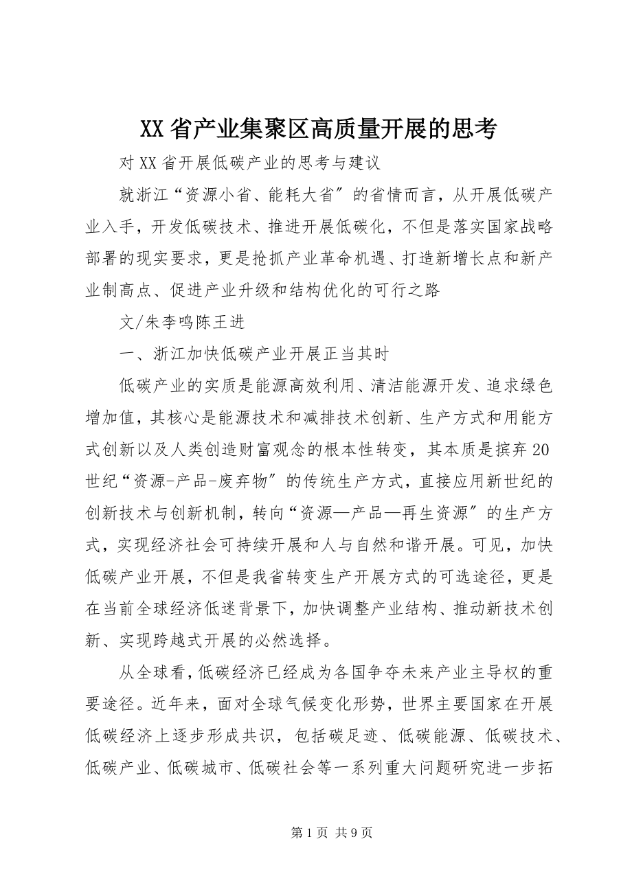 2023年XX省产业集聚区高质量发展的思考新编.docx_第1页