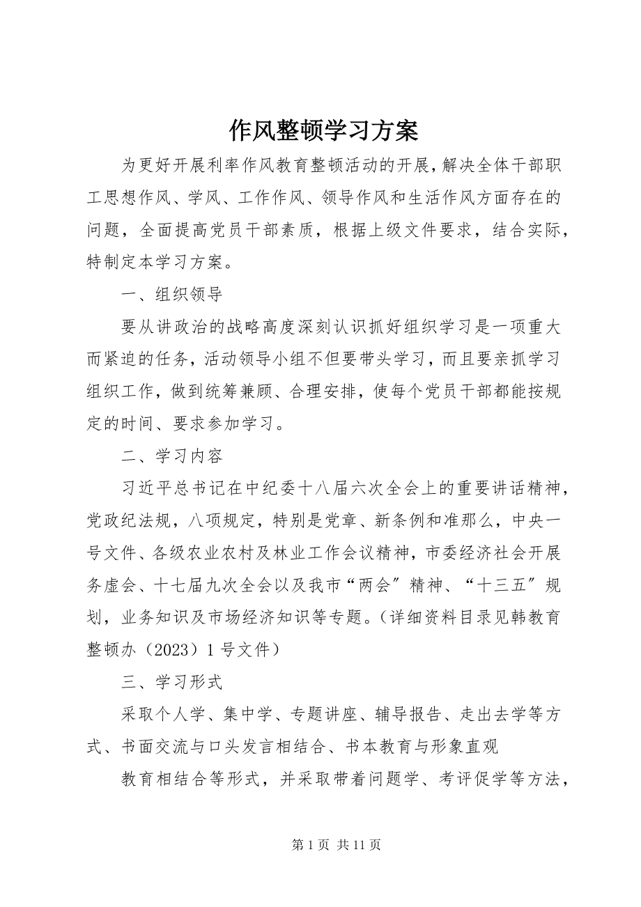 2023年作风整顿学习计划.docx_第1页